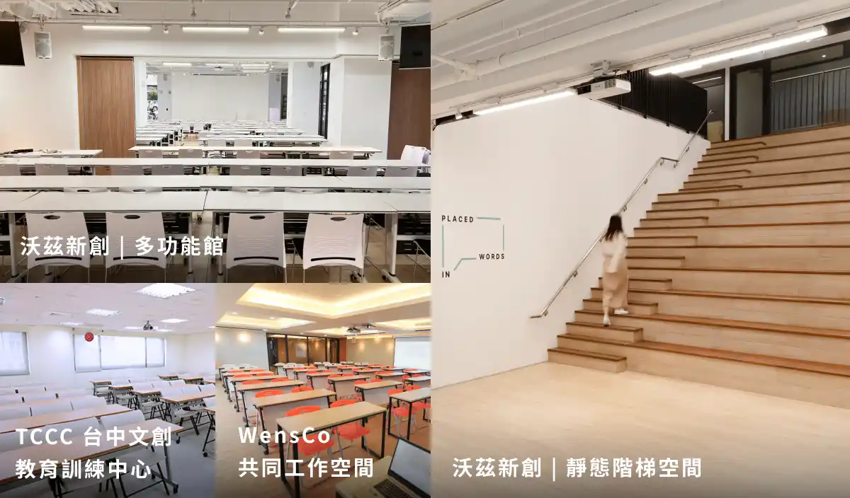 台中場地租借推薦：會議/講座場地租借